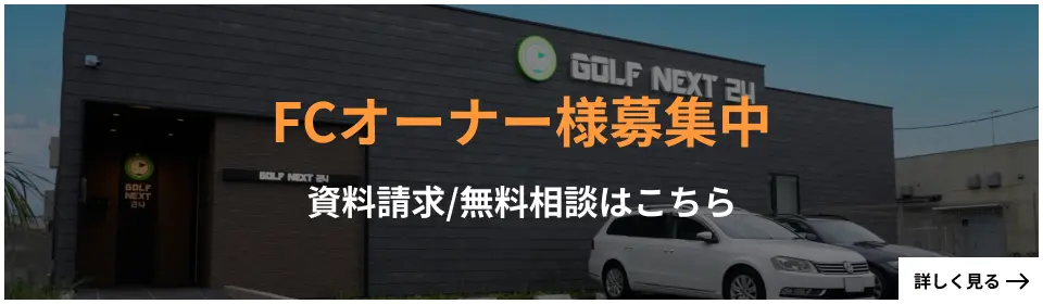 FCオーナー様募集中 資料請求/無料相談はこちら